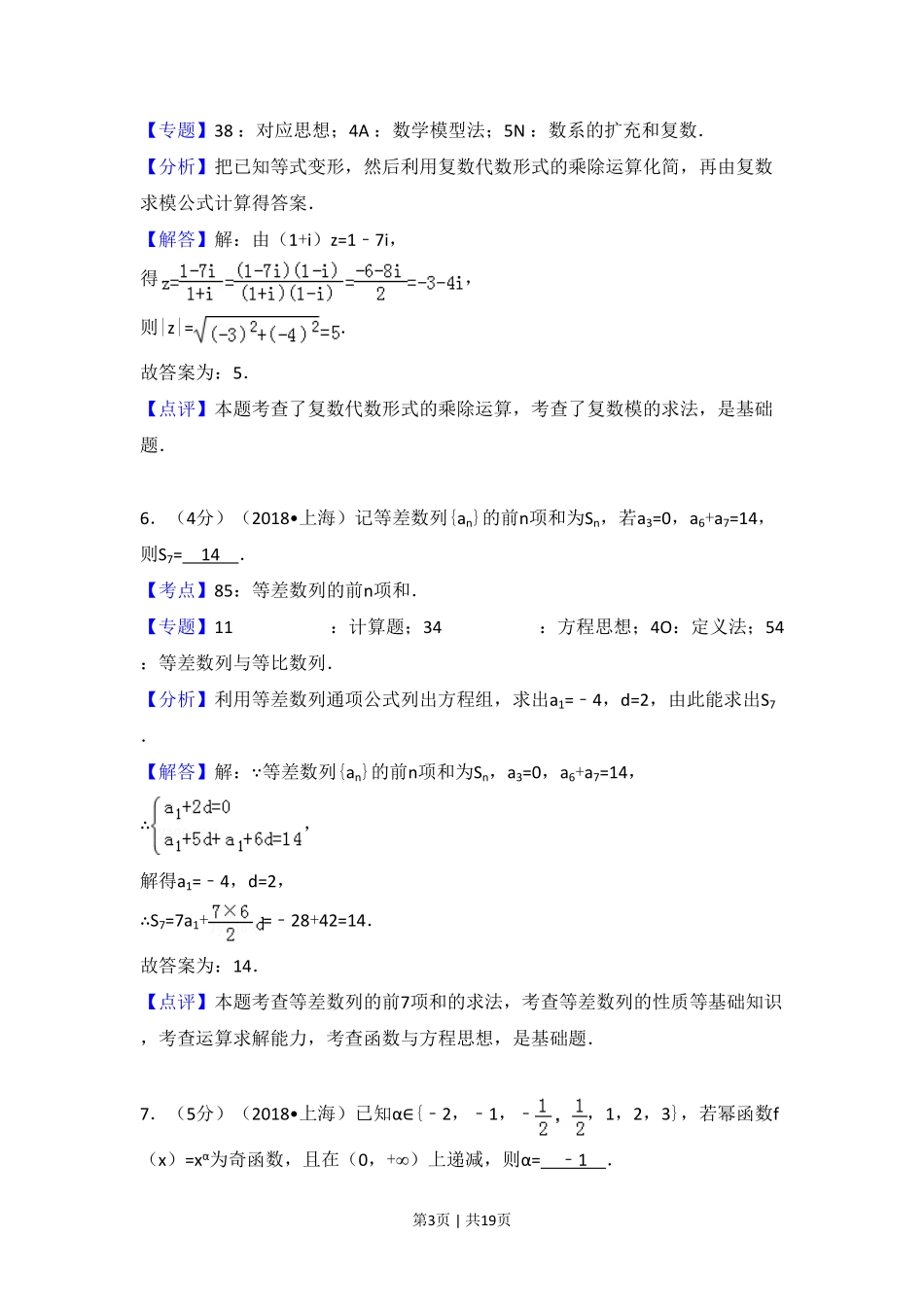 2018年高考数学试卷(上海)(秋考)(解析卷).pdf_第3页