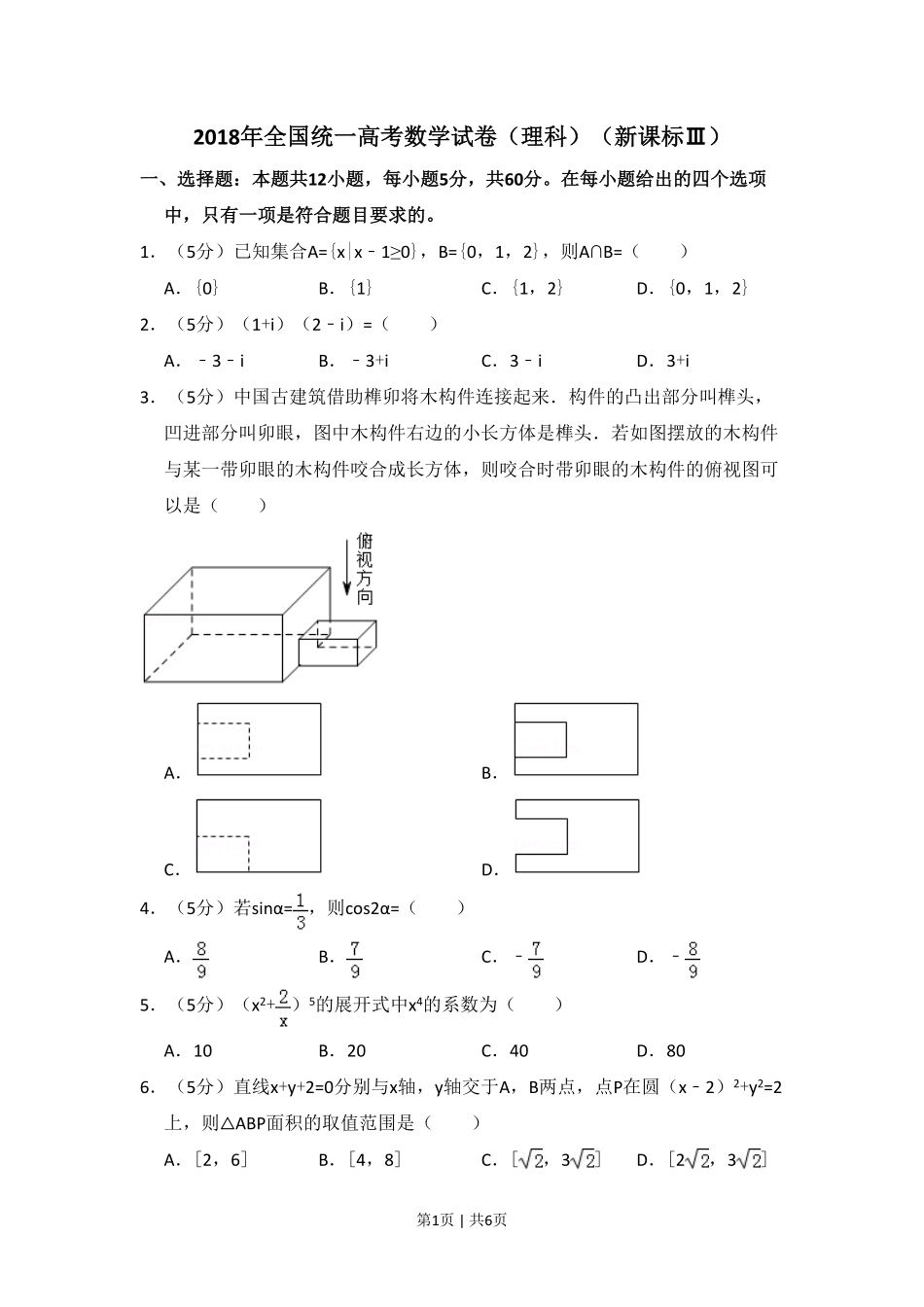 2018年高考数学试卷（理）（新课标Ⅲ）（空白卷）.pdf_第1页