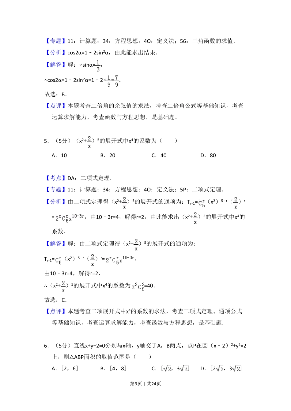 2018年高考数学试卷（理）（新课标Ⅲ）（解析卷）.pdf_第3页