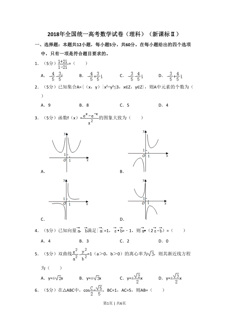 2018年高考数学试卷（理）（新课标Ⅱ）（空白卷）.pdf_第1页