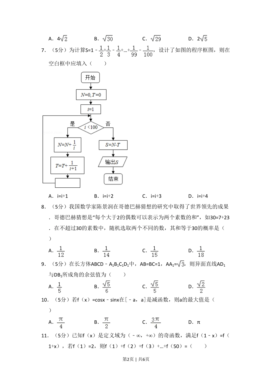 2018年高考数学试卷（理）（新课标Ⅱ）（空白卷）.pdf_第2页