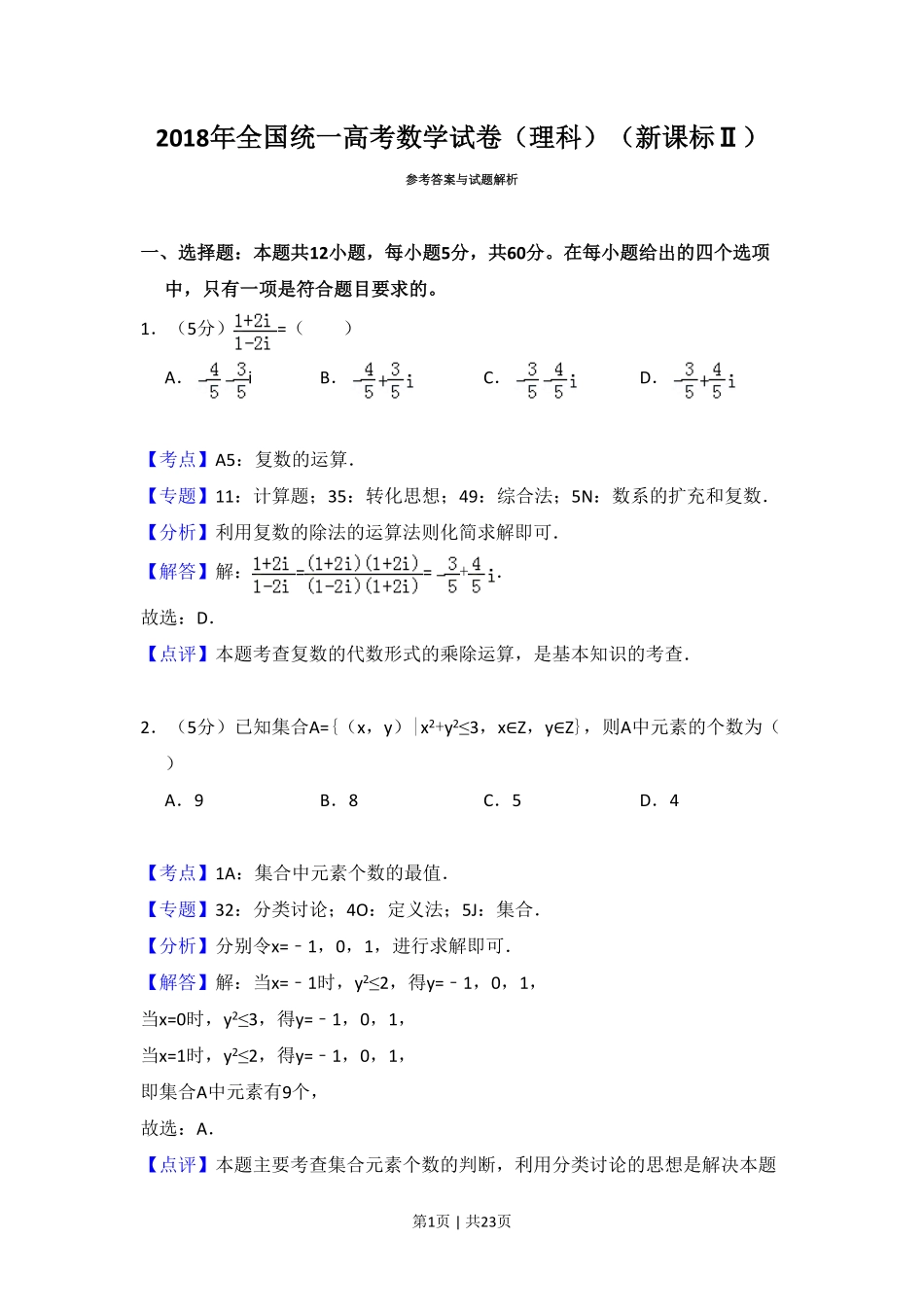 2018年高考数学试卷（理）（新课标Ⅱ）（解析卷）.pdf_第1页