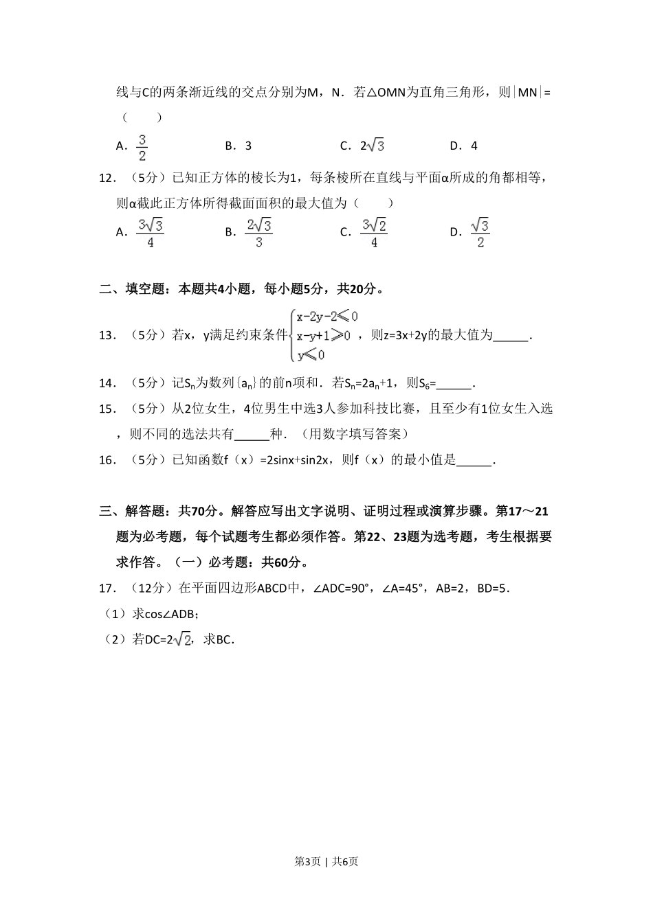 2018年高考数学试卷(理)(新课标Ⅰ)(空白卷).pdf_第3页
