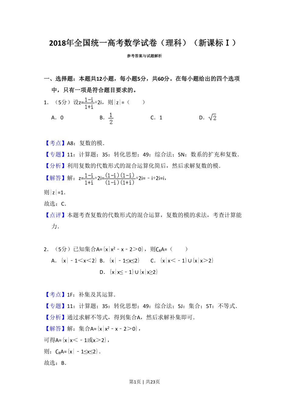 2018年高考数学试卷（理）（新课标Ⅰ）（解析卷）.pdf_第1页