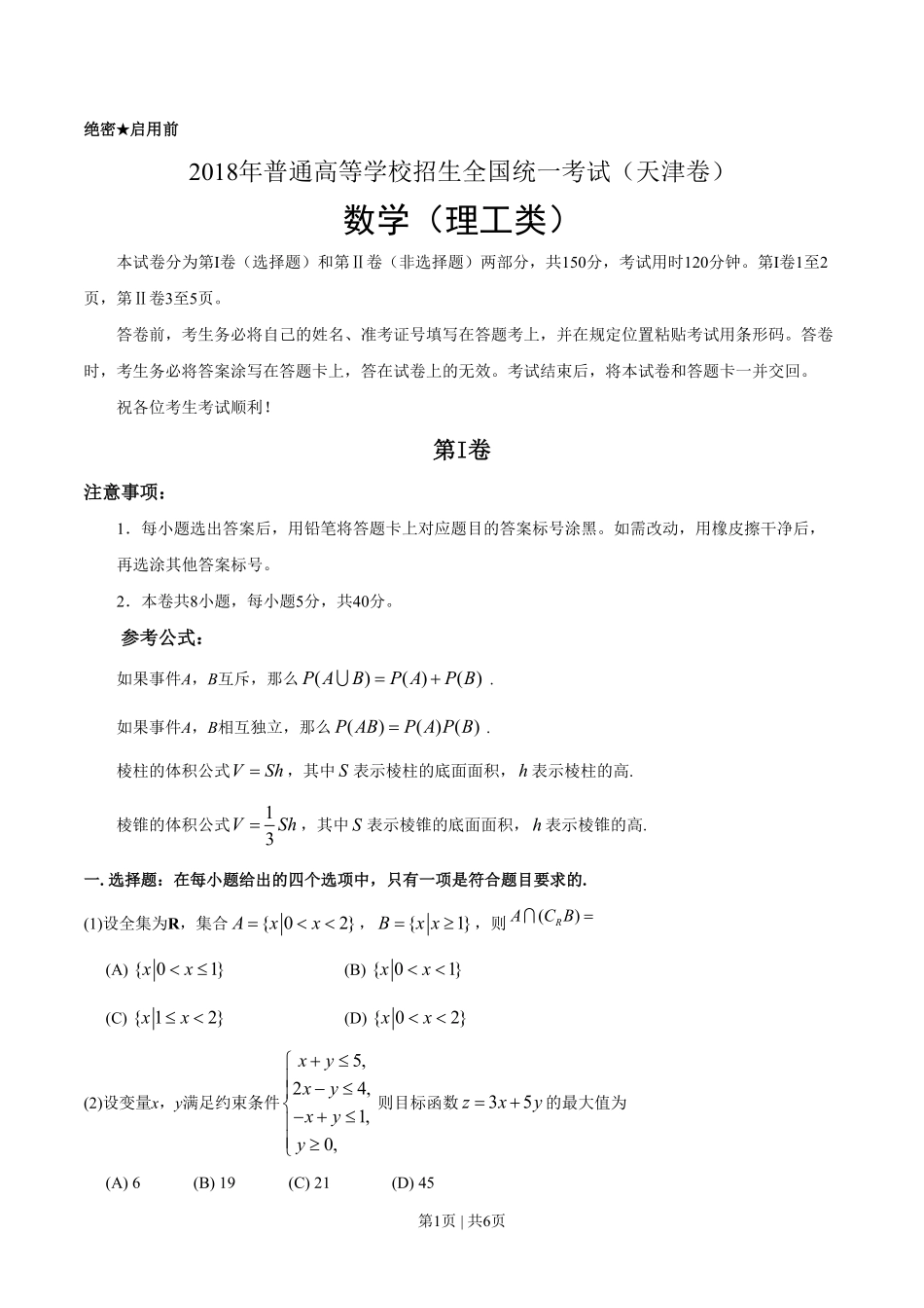 2018年高考数学试卷（理）（天津）（空白卷）.pdf_第1页