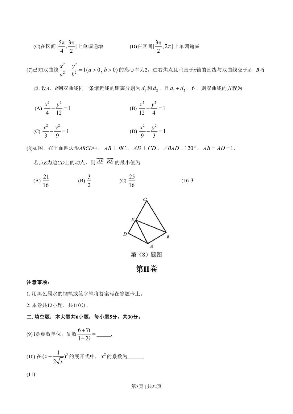 2018年高考数学试卷（理）（天津）（解析卷）.pdf_第3页