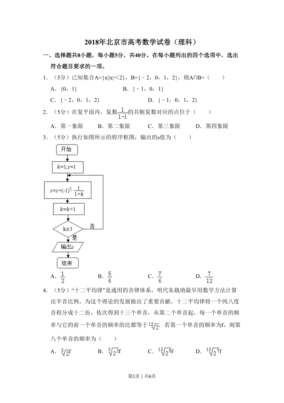 2018年高考数学试卷（理）（北京）（空白卷）.pdf_第1页