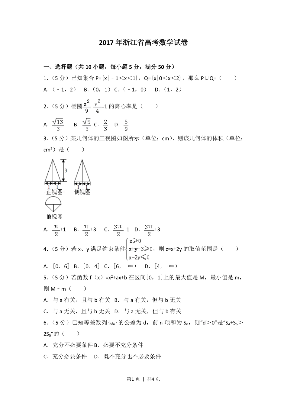 2017年高考数学试卷（浙江）（空白卷）.pdf_第1页