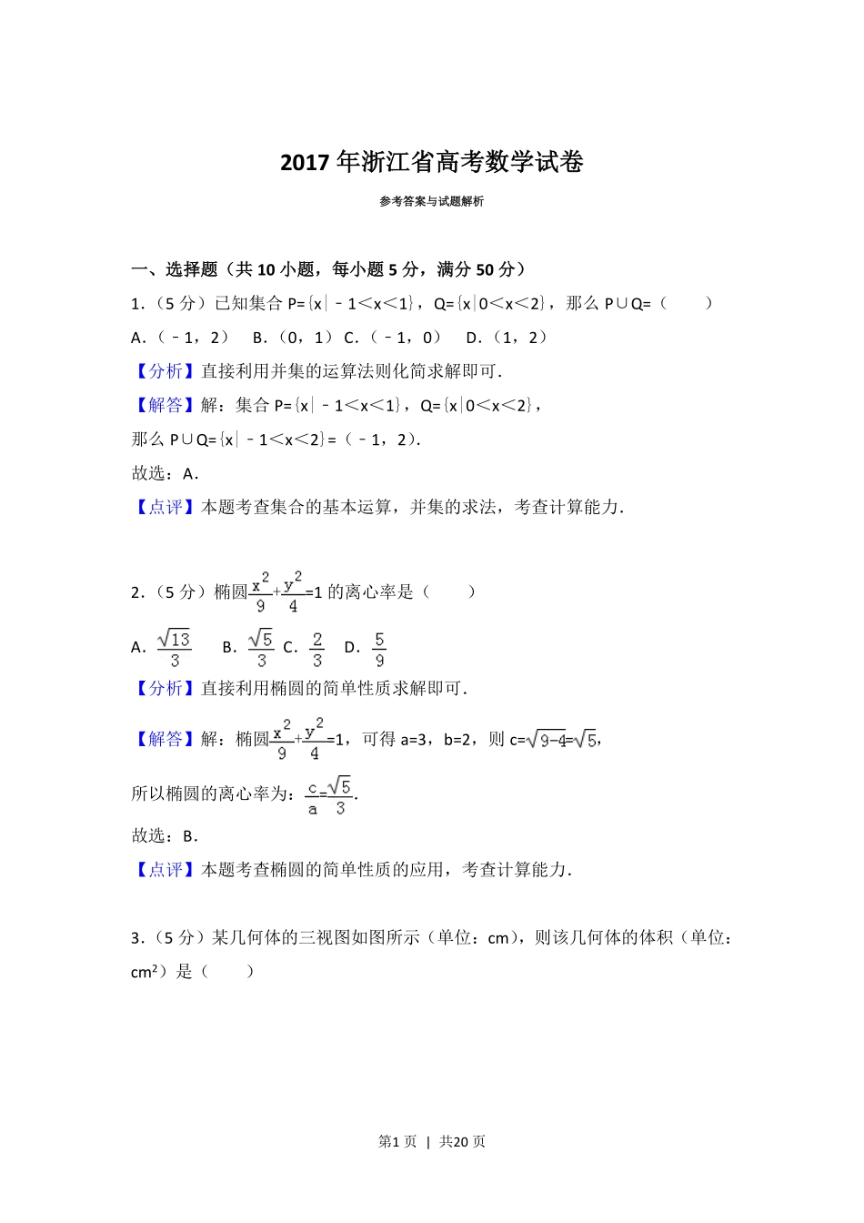 2017年高考数学试卷(浙江)(解析卷).pdf_第1页