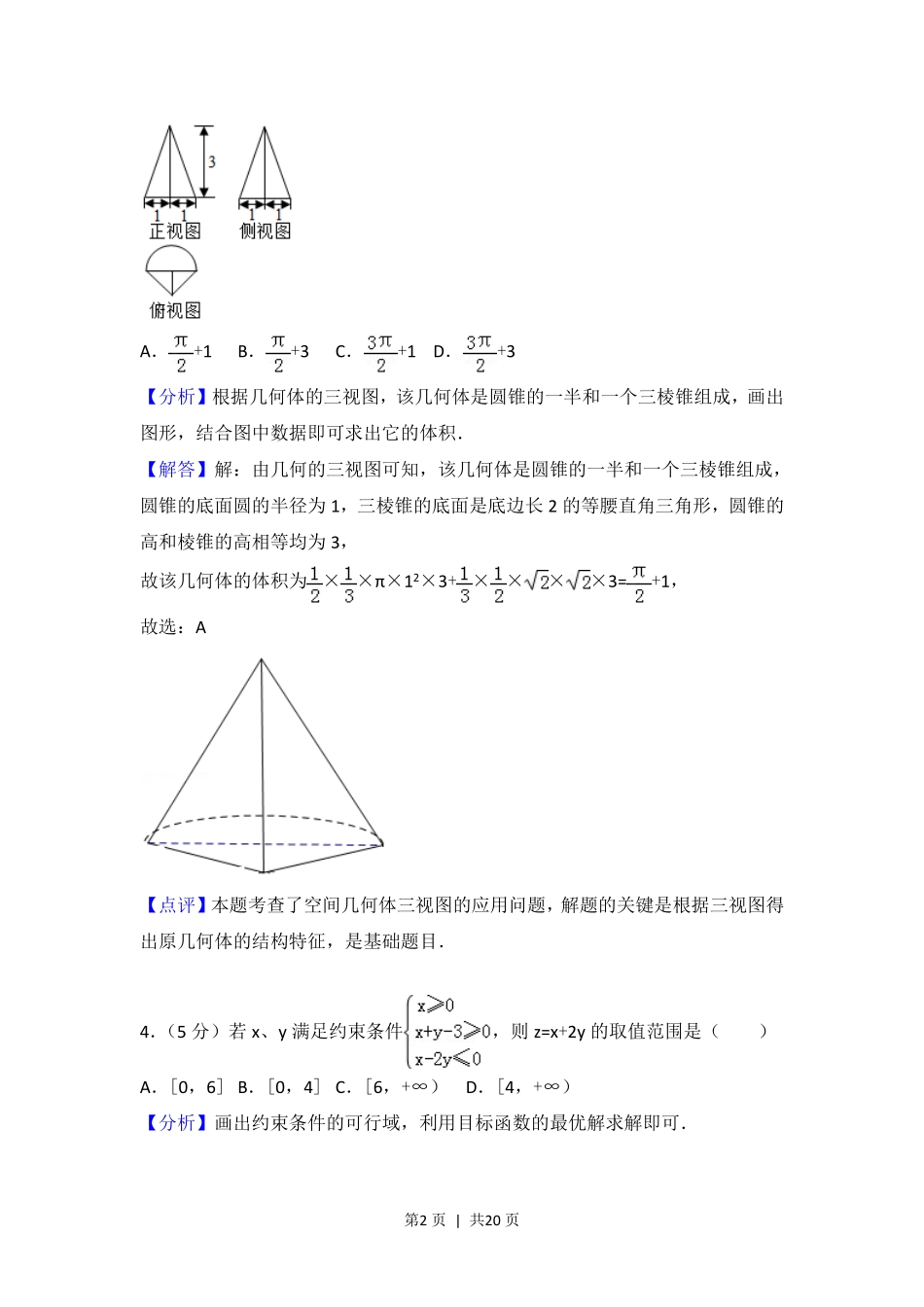 2017年高考数学试卷(浙江)(解析卷).pdf_第2页