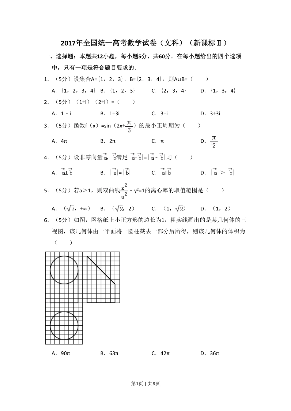 2017年高考数学试卷（文）（新课标Ⅱ）（空白卷）.pdf_第1页