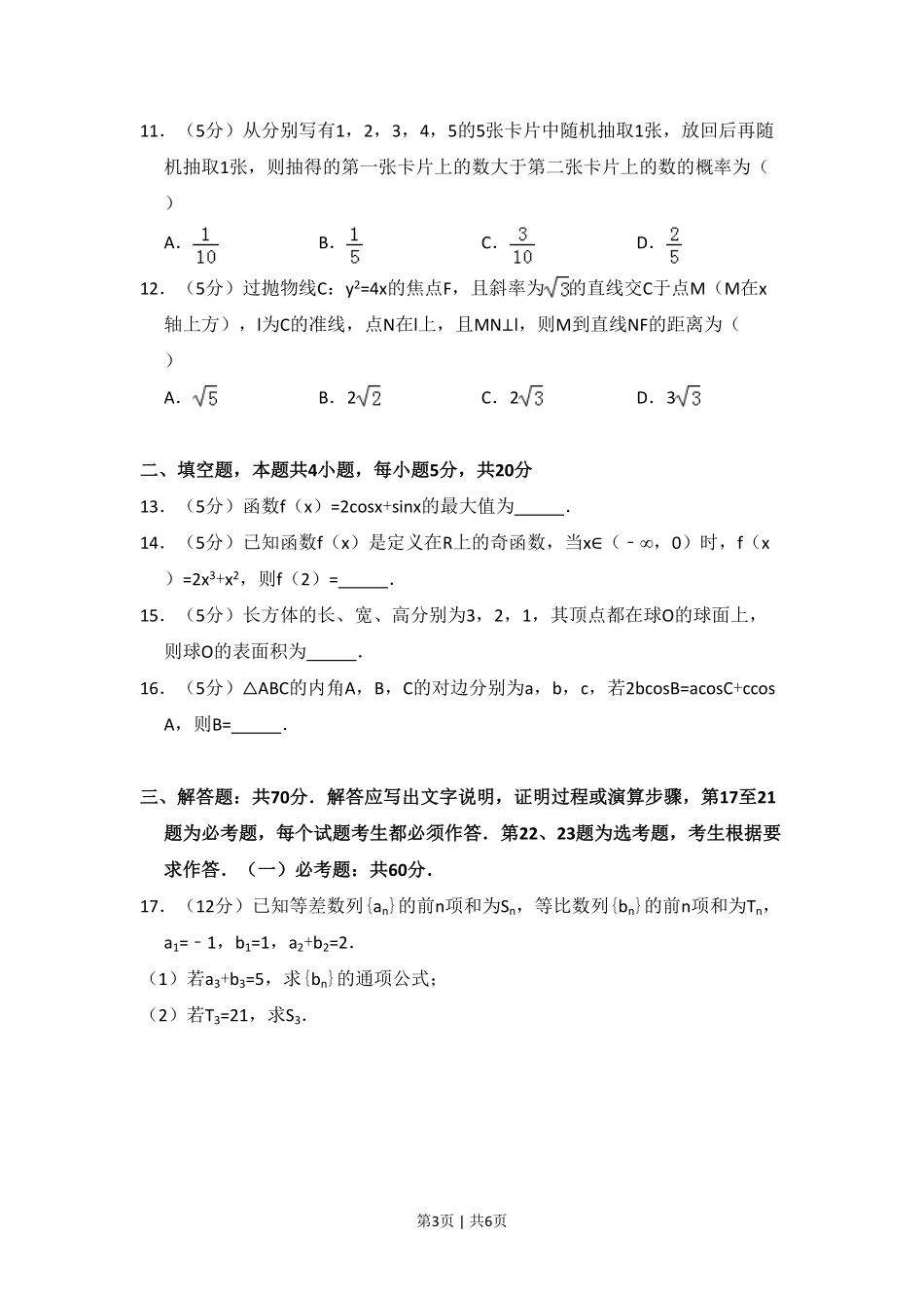 2017年高考数学试卷（文）（新课标Ⅱ）（空白卷）.pdf_第3页