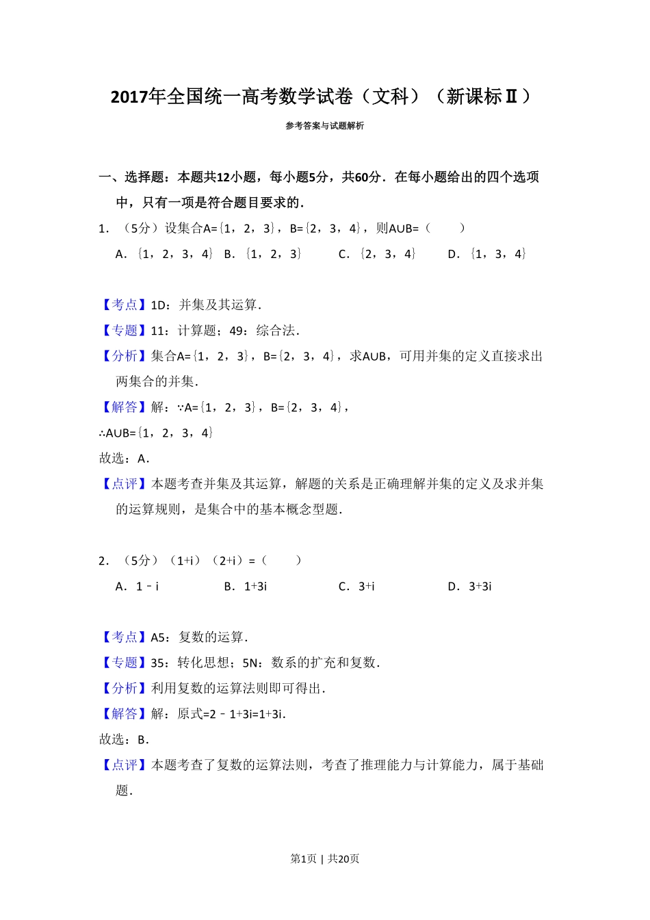 2017年高考数学试卷（文）（新课标Ⅱ）（解析卷）.pdf_第1页