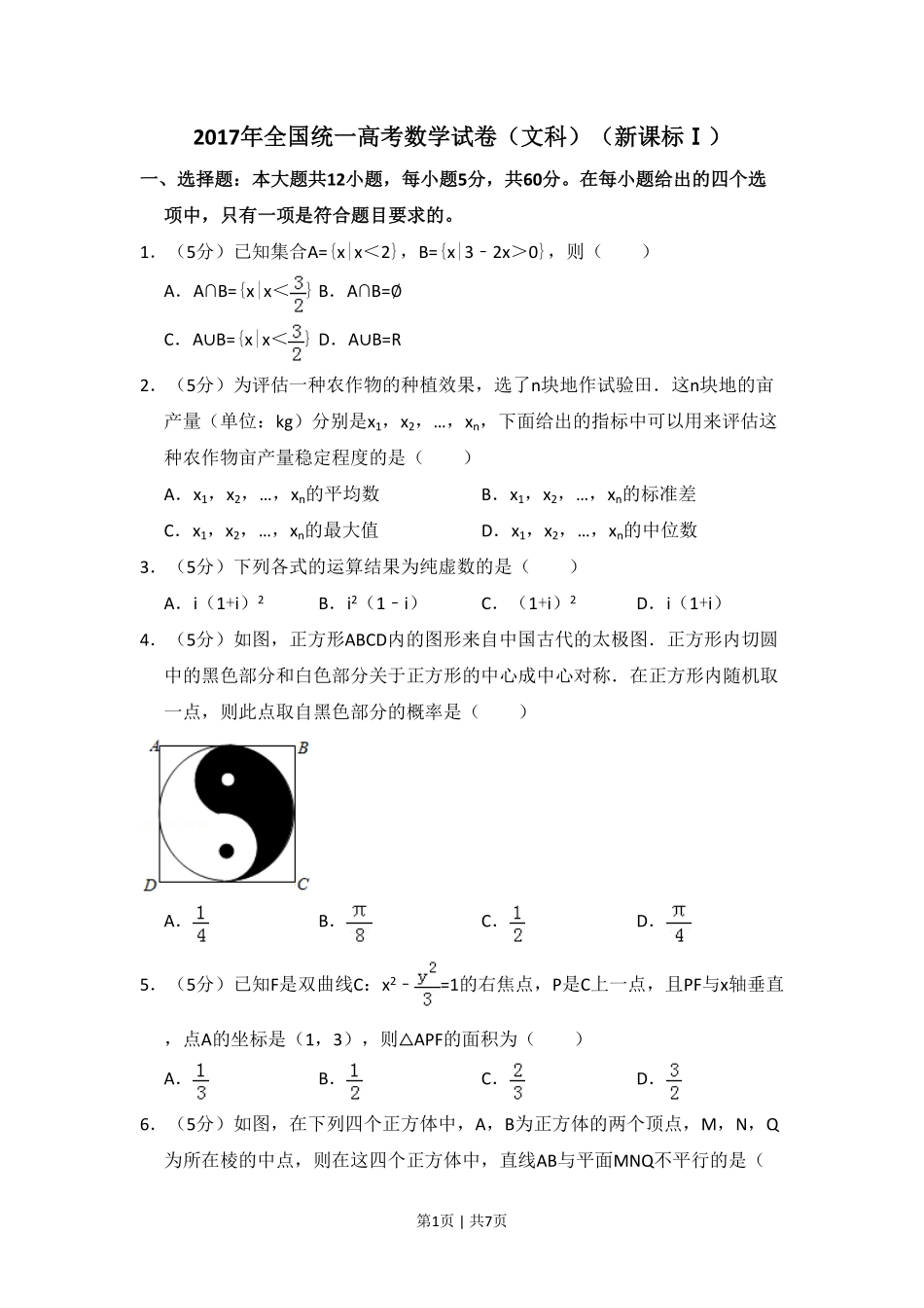2017年高考数学试卷（文）（新课标Ⅰ）（空白卷）.pdf_第1页