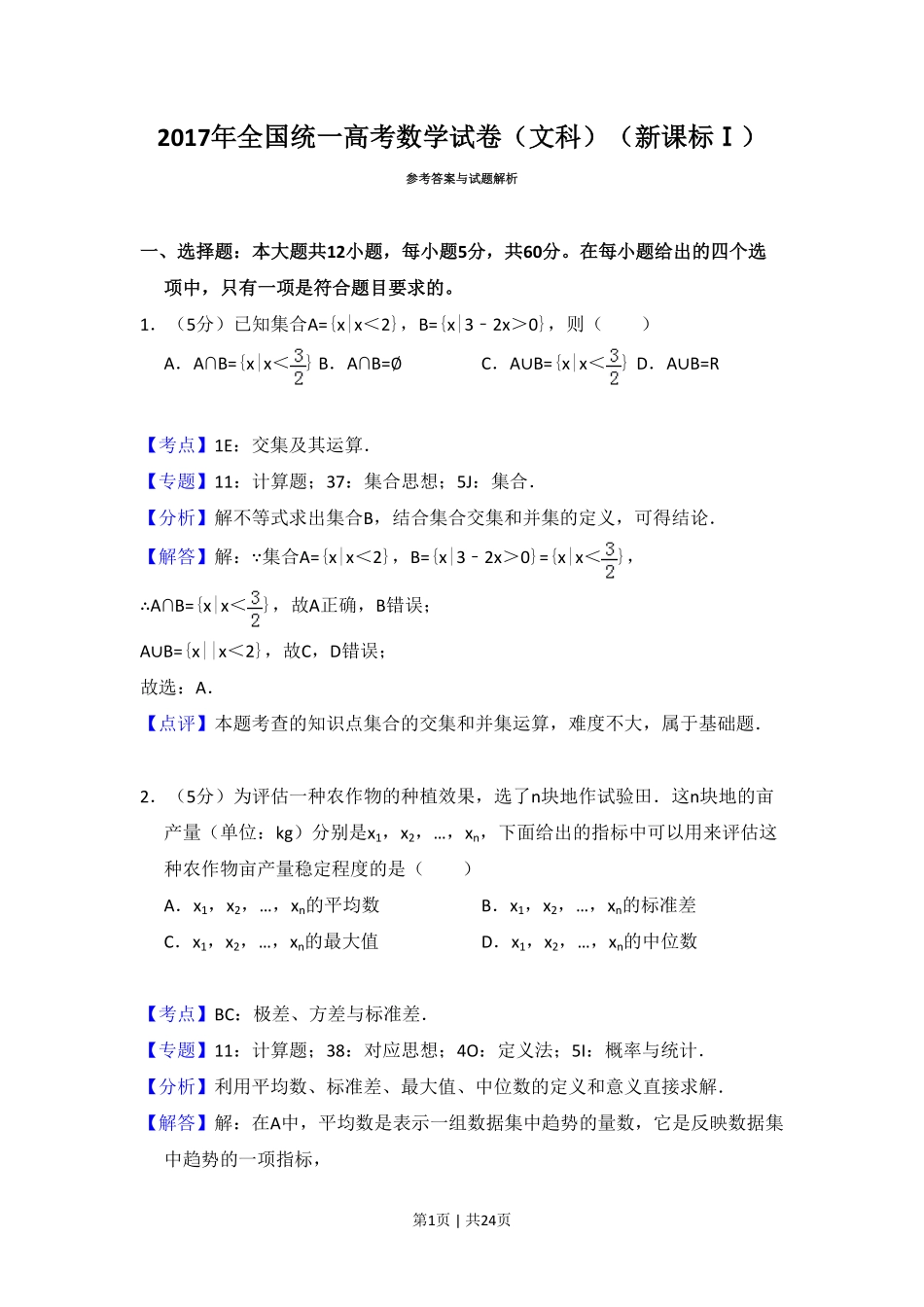 2017年高考数学试卷（文）（新课标Ⅰ）（解析卷）.pdf_第1页