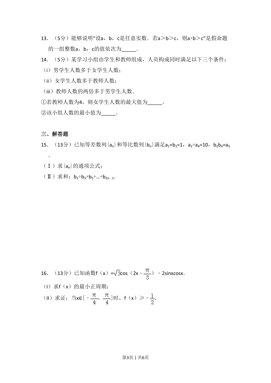2017年高考数学试卷（文）（北京）（空白卷）.pdf_第3页
