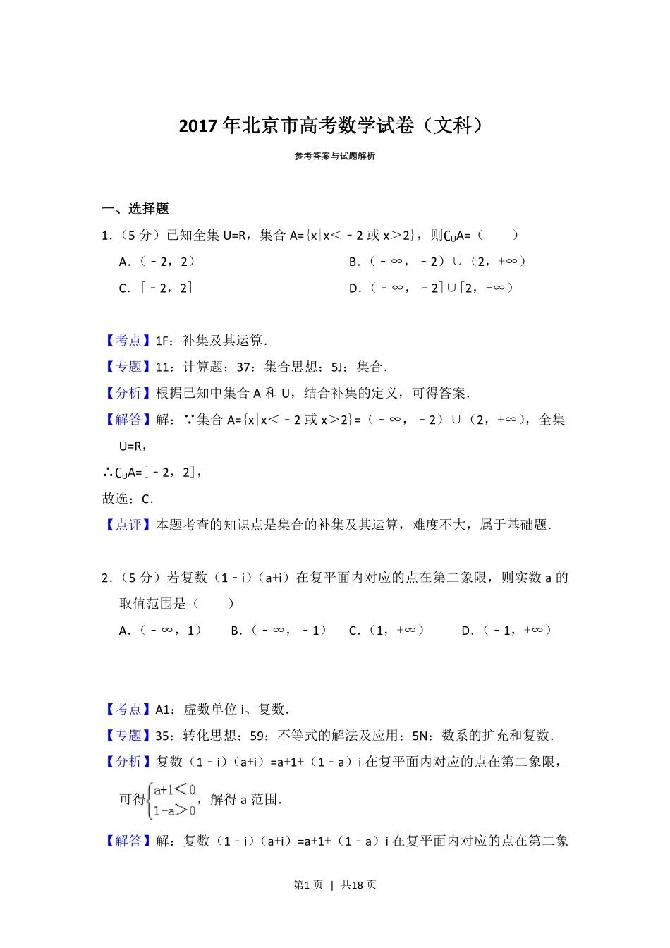 2017年高考数学试卷（文）（北京）（解析卷）.pdf_第1页