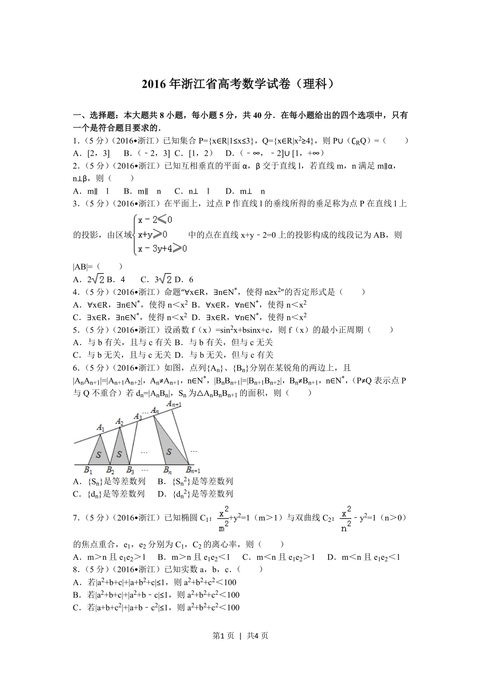 2017年高考数学试卷（理）（浙江）（空白卷）.pdf_第1页