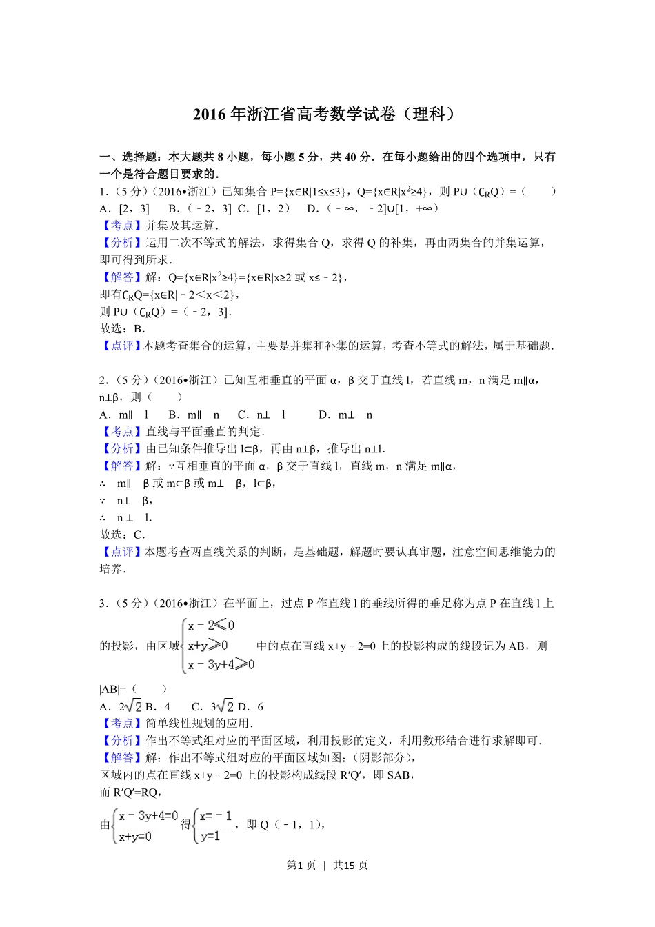 2017年高考数学试卷（理）（浙江）（解析卷）.pdf_第1页