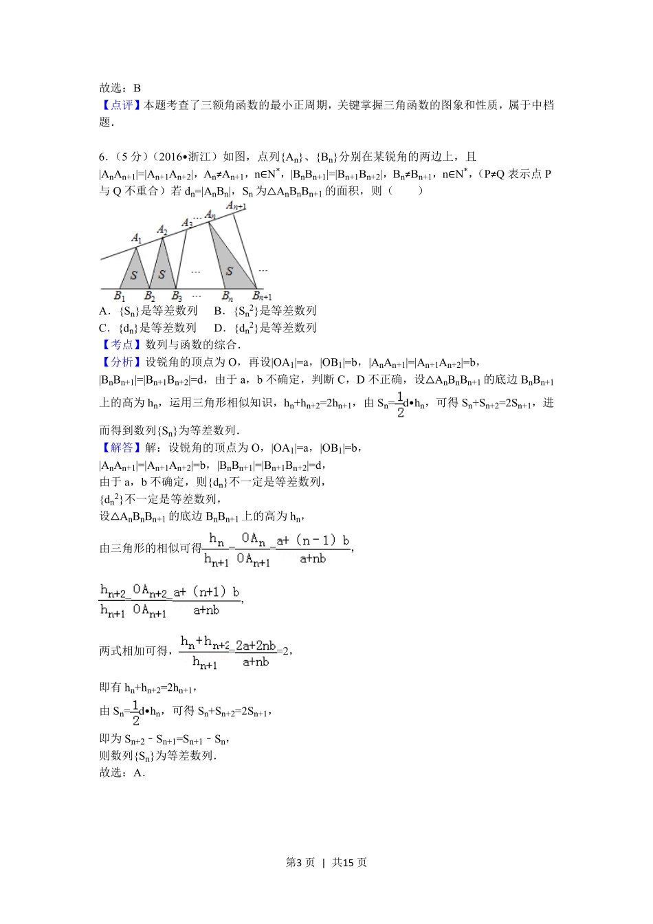 2017年高考数学试卷（理）（浙江）（解析卷）.pdf_第3页