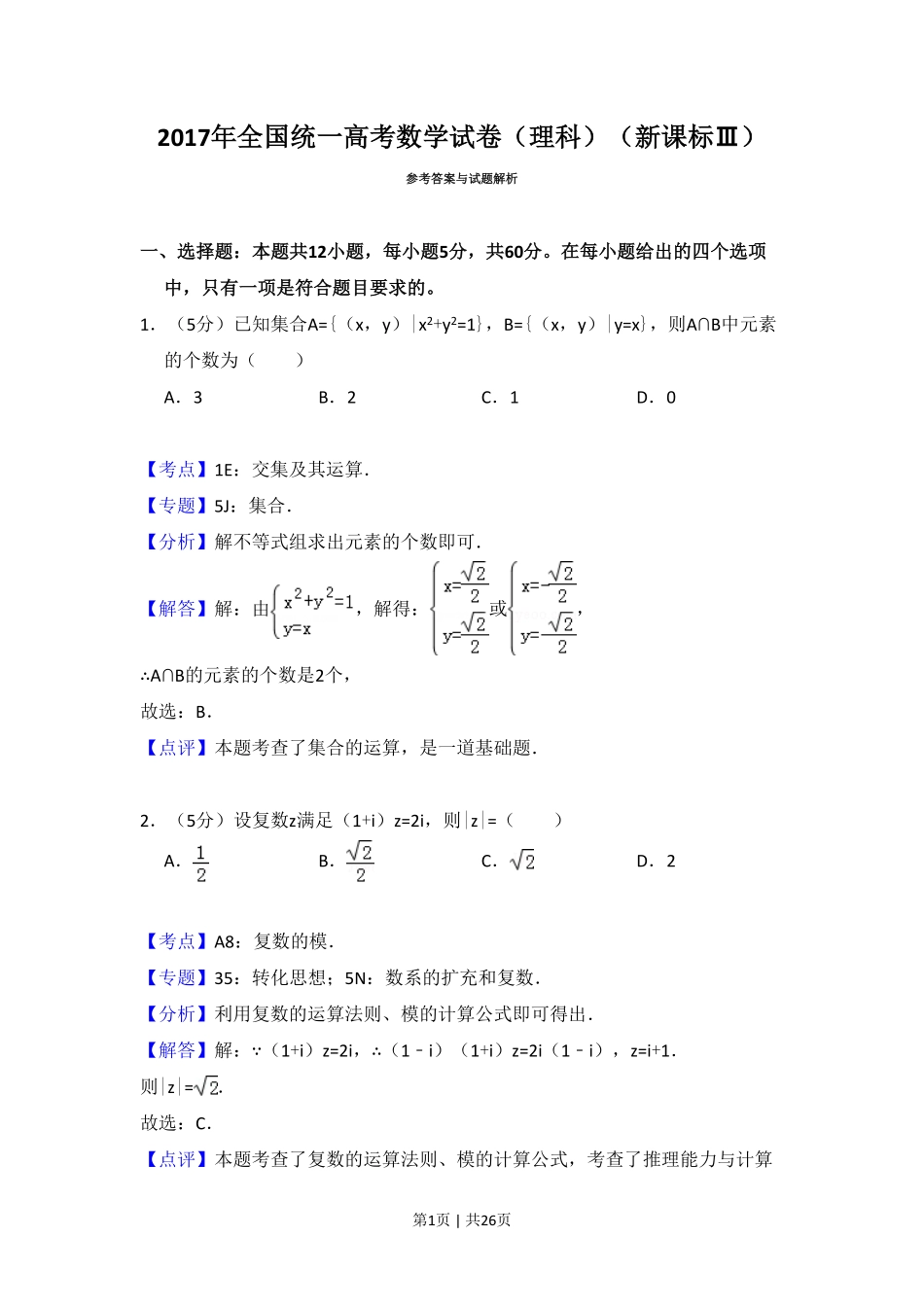 2017年高考数学试卷(理)(新课标Ⅲ)(解析卷).pdf_第1页