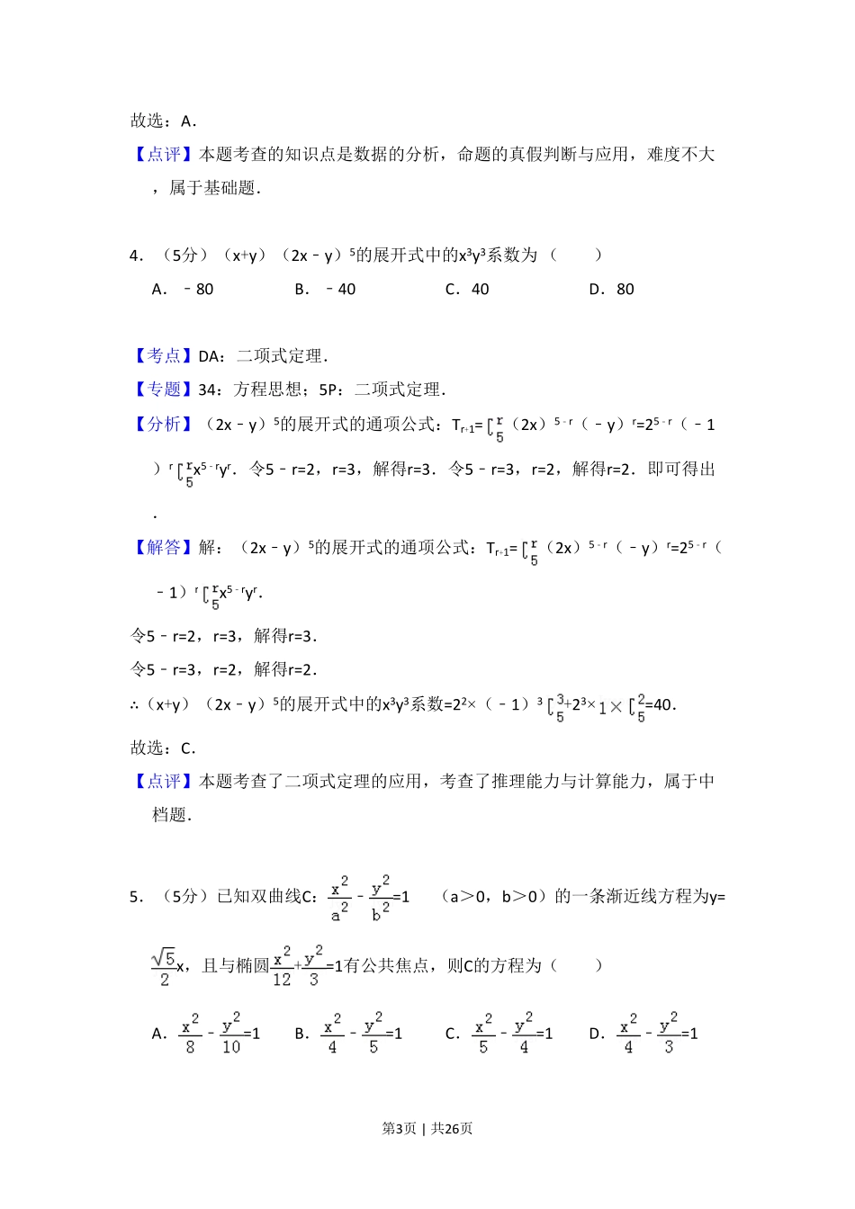 2017年高考数学试卷(理)(新课标Ⅲ)(解析卷).pdf_第3页
