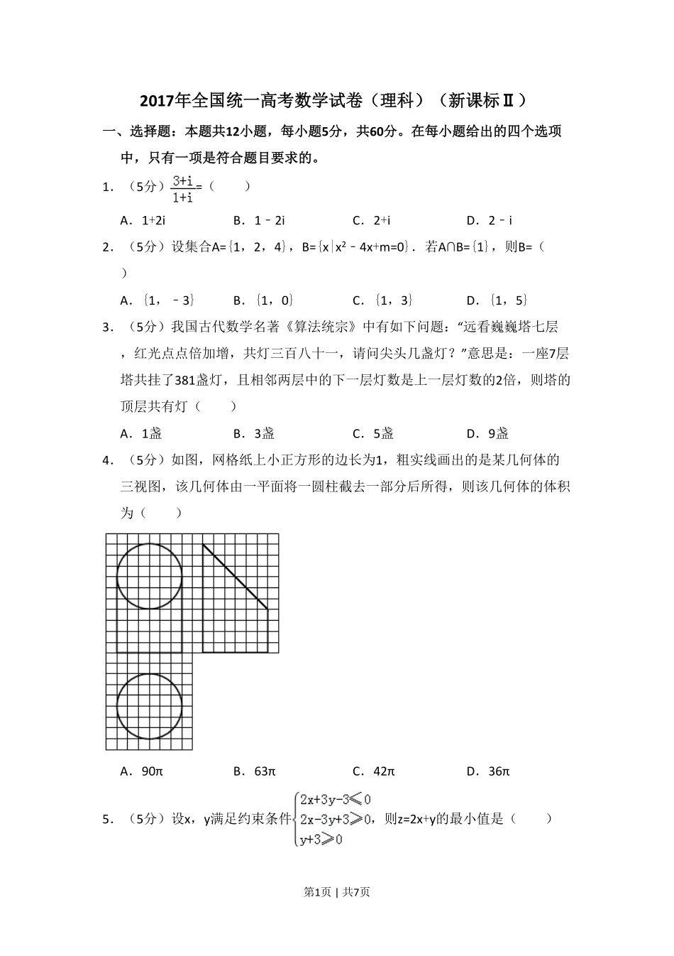 2017年高考数学试卷(理)(新课标Ⅱ)(空白卷).pdf_第1页