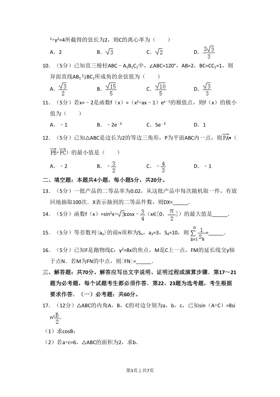 2017年高考数学试卷(理)(新课标Ⅱ)(空白卷).pdf_第3页