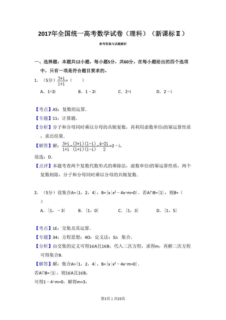 2017年高考数学试卷（理）（新课标Ⅱ）（解析卷）.pdf_第1页