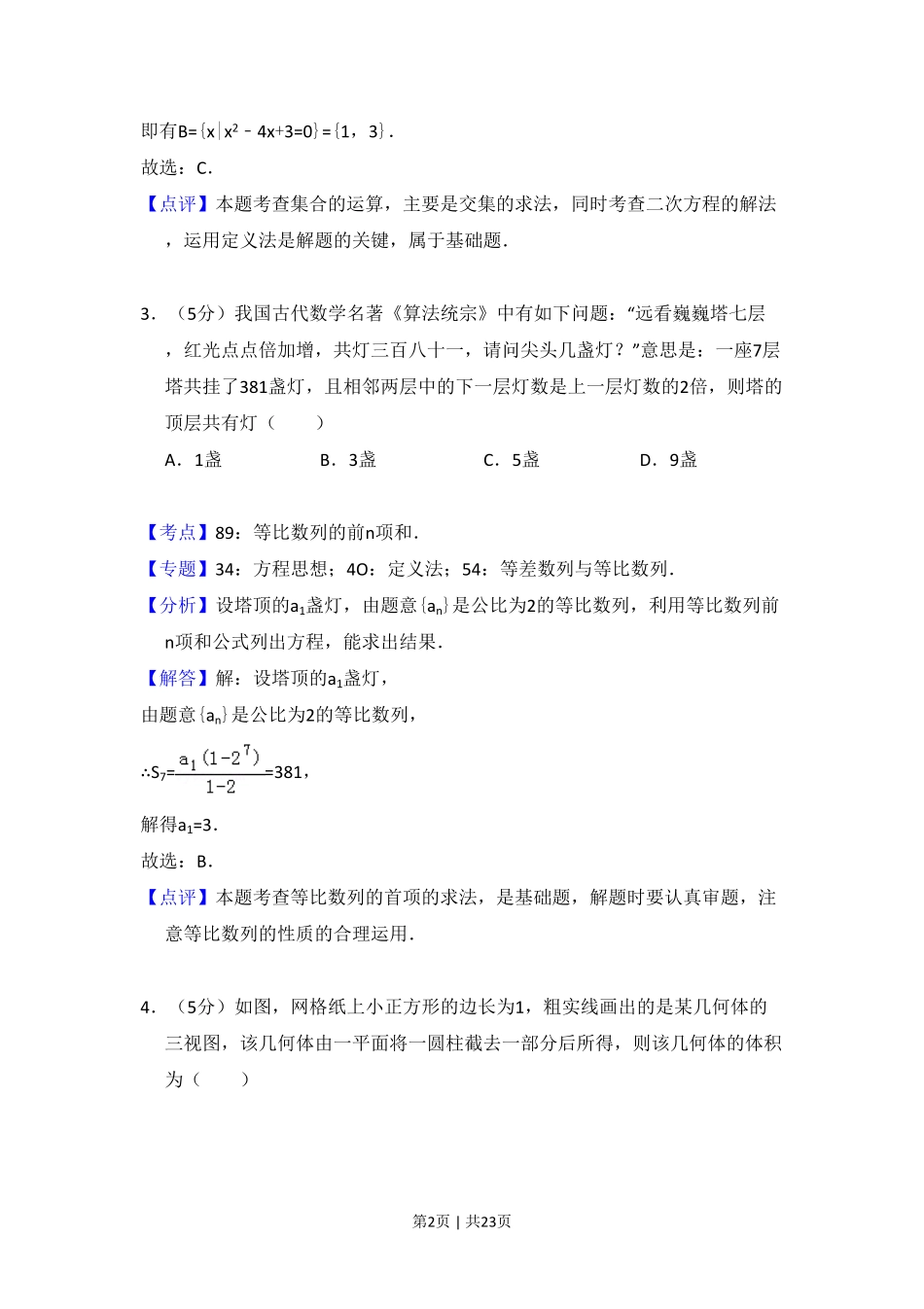 2017年高考数学试卷（理）（新课标Ⅱ）（解析卷）.pdf_第2页