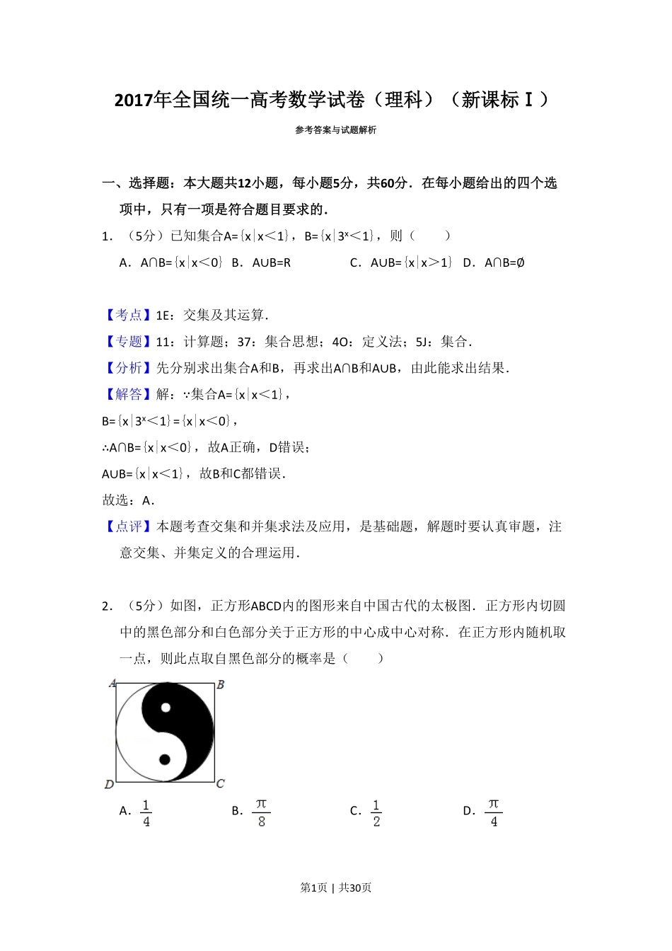 2017年高考数学试卷（理）（新课标Ⅰ）（解析卷）.pdf_第1页