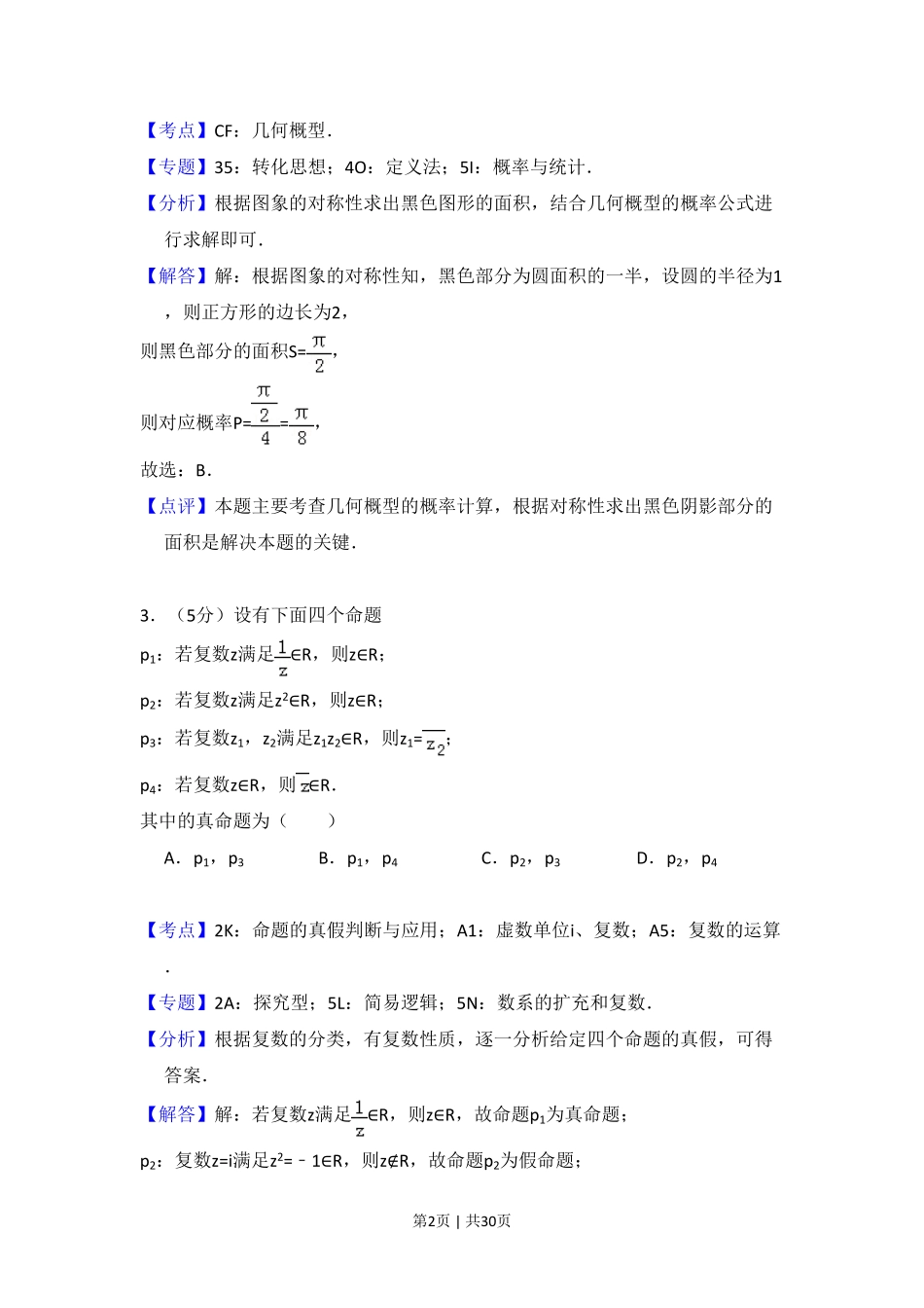 2017年高考数学试卷（理）（新课标Ⅰ）（解析卷）.pdf_第2页