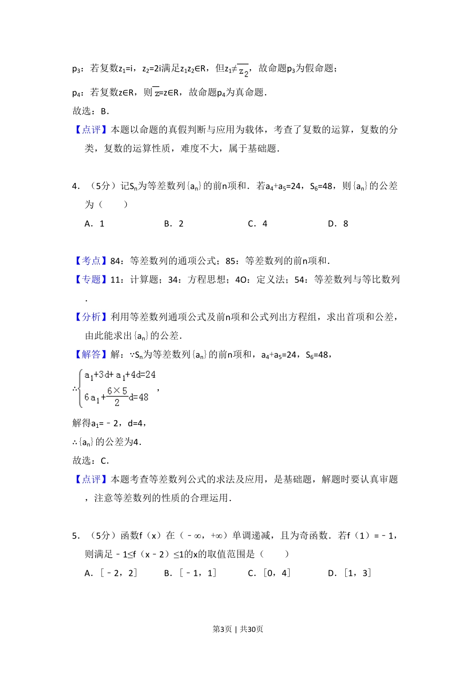 2017年高考数学试卷（理）（新课标Ⅰ）（解析卷）.pdf_第3页
