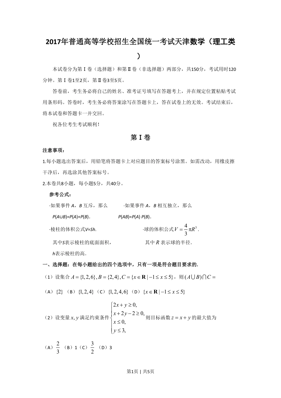 2017年高考数学试卷（理）（天津）（空白卷）.pdf_第1页