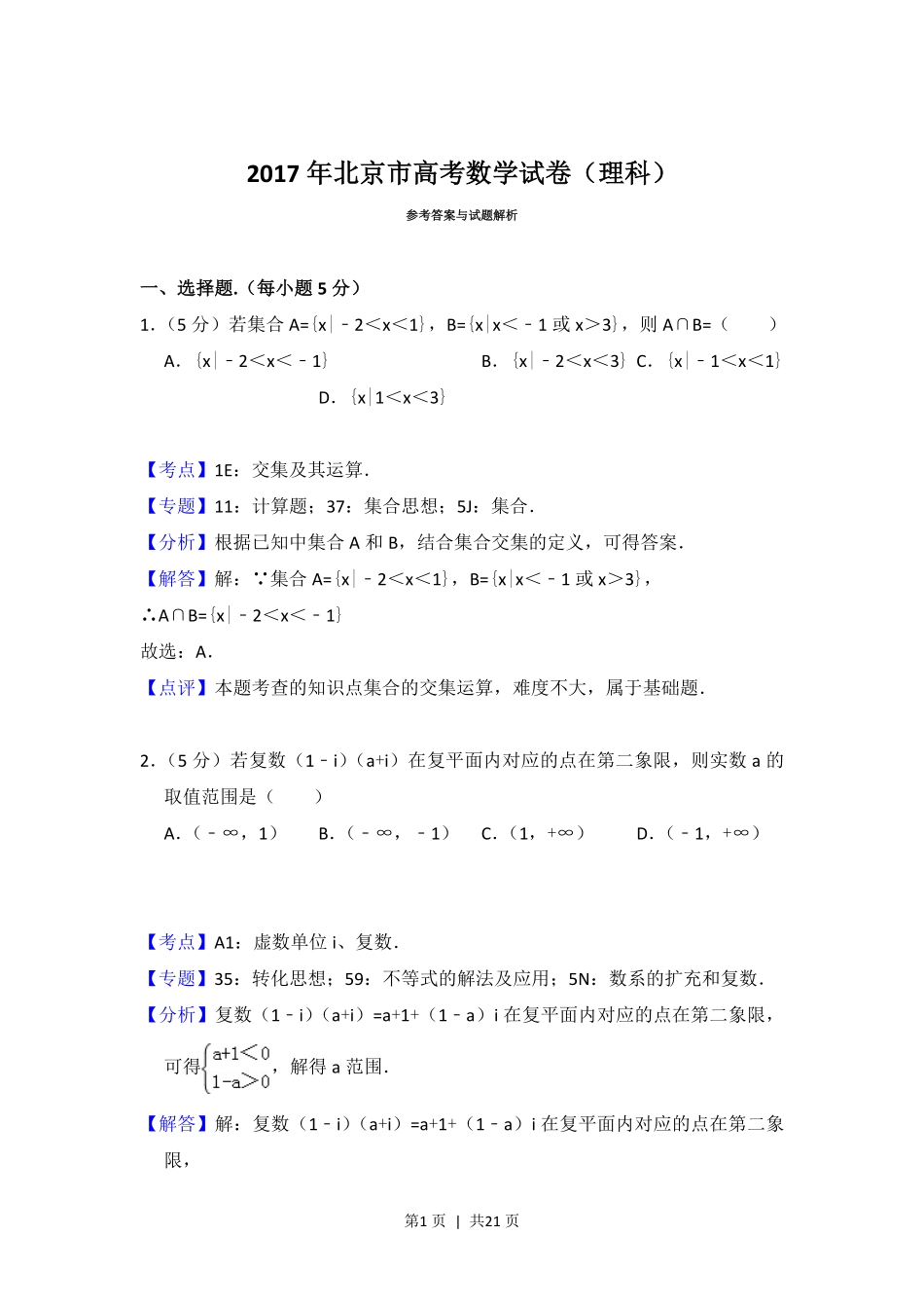 2017年高考数学试卷(理)(北京)(解析卷).pdf_第1页