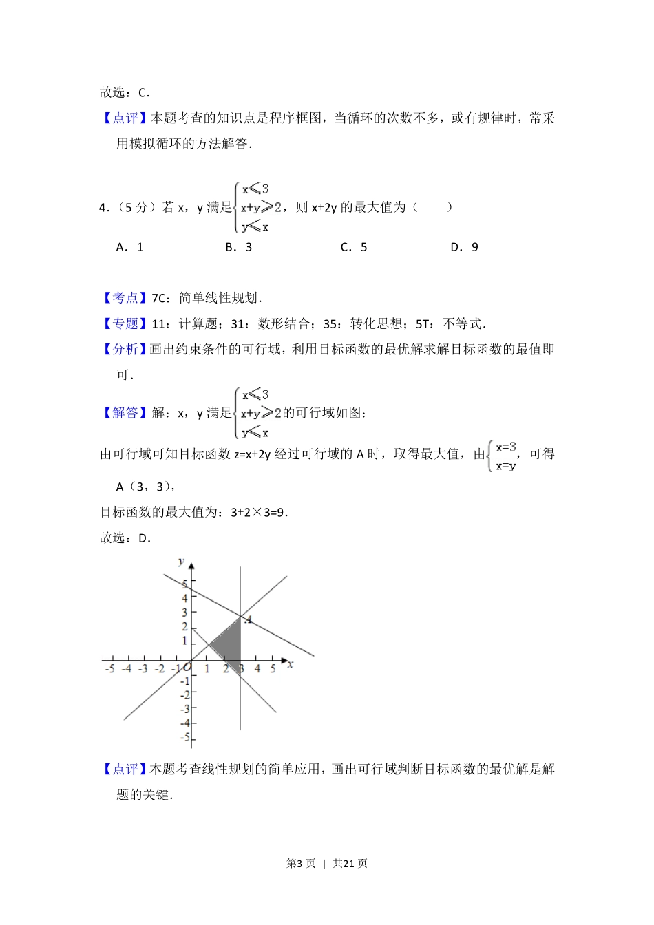 2017年高考数学试卷(理)(北京)(解析卷).pdf_第3页