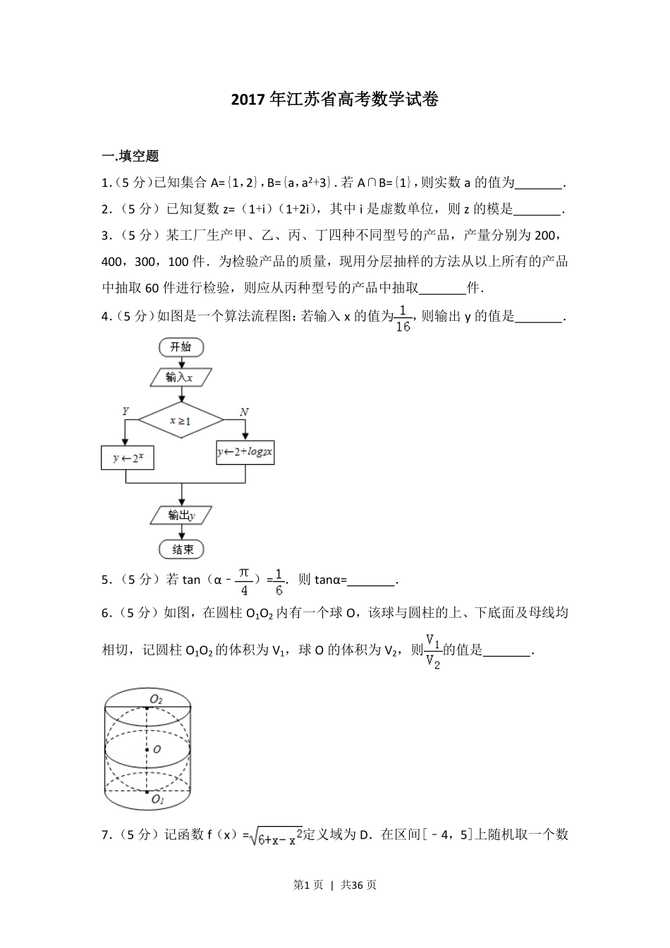 2017年高考数学试卷（江苏）（解析卷）.pdf_第1页