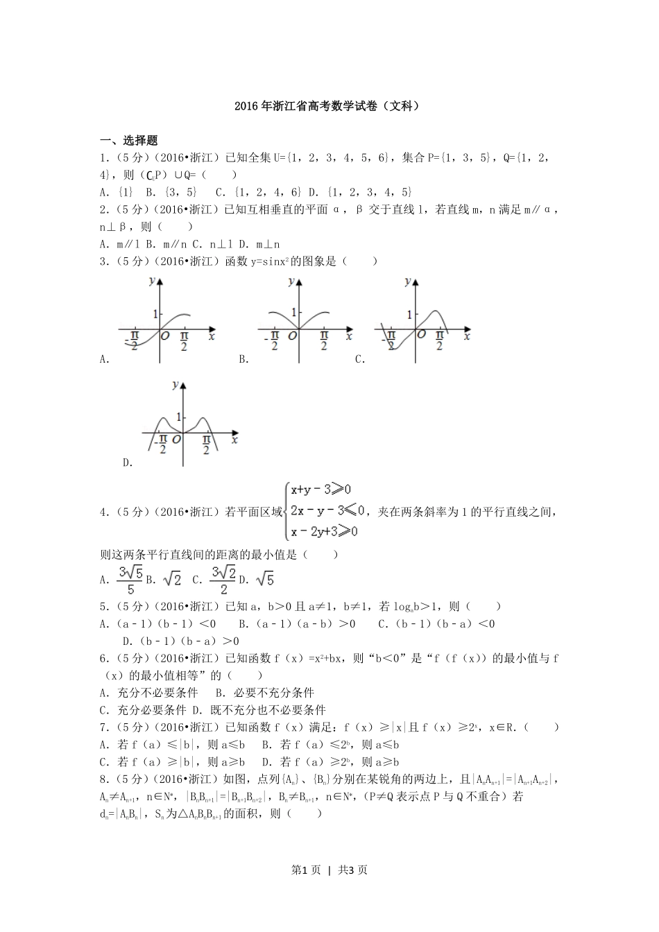 2016年高考数学试卷（文）（浙江）（空白卷）.pdf_第1页