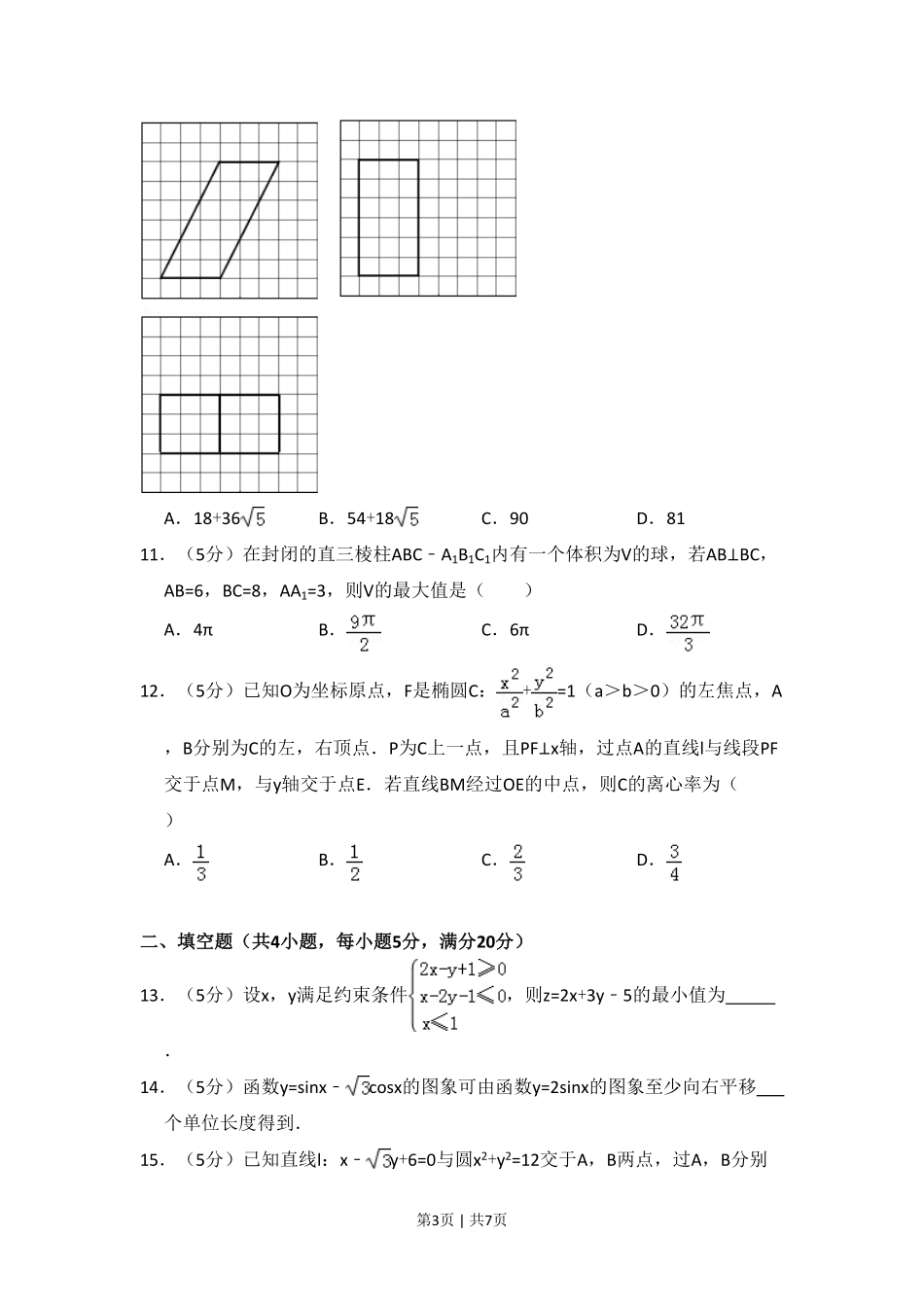 2016年高考数学试卷（文）（新课标Ⅲ）（空白卷）.pdf_第3页