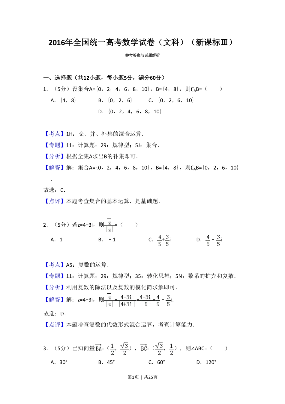 2016年高考数学试卷(文)(新课标Ⅲ)(解析卷).pdf_第1页