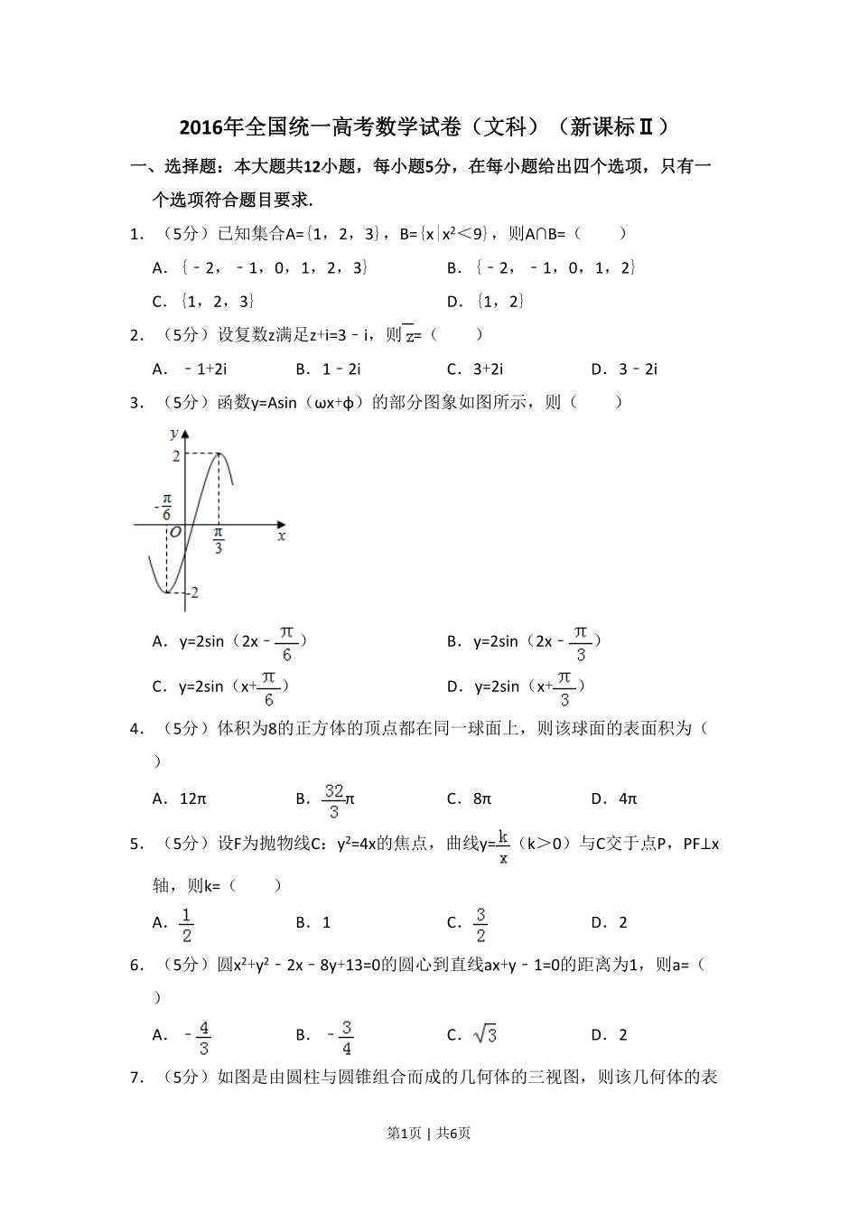 2016年高考数学试卷（文）（新课标Ⅱ）（空白卷）.pdf_第1页