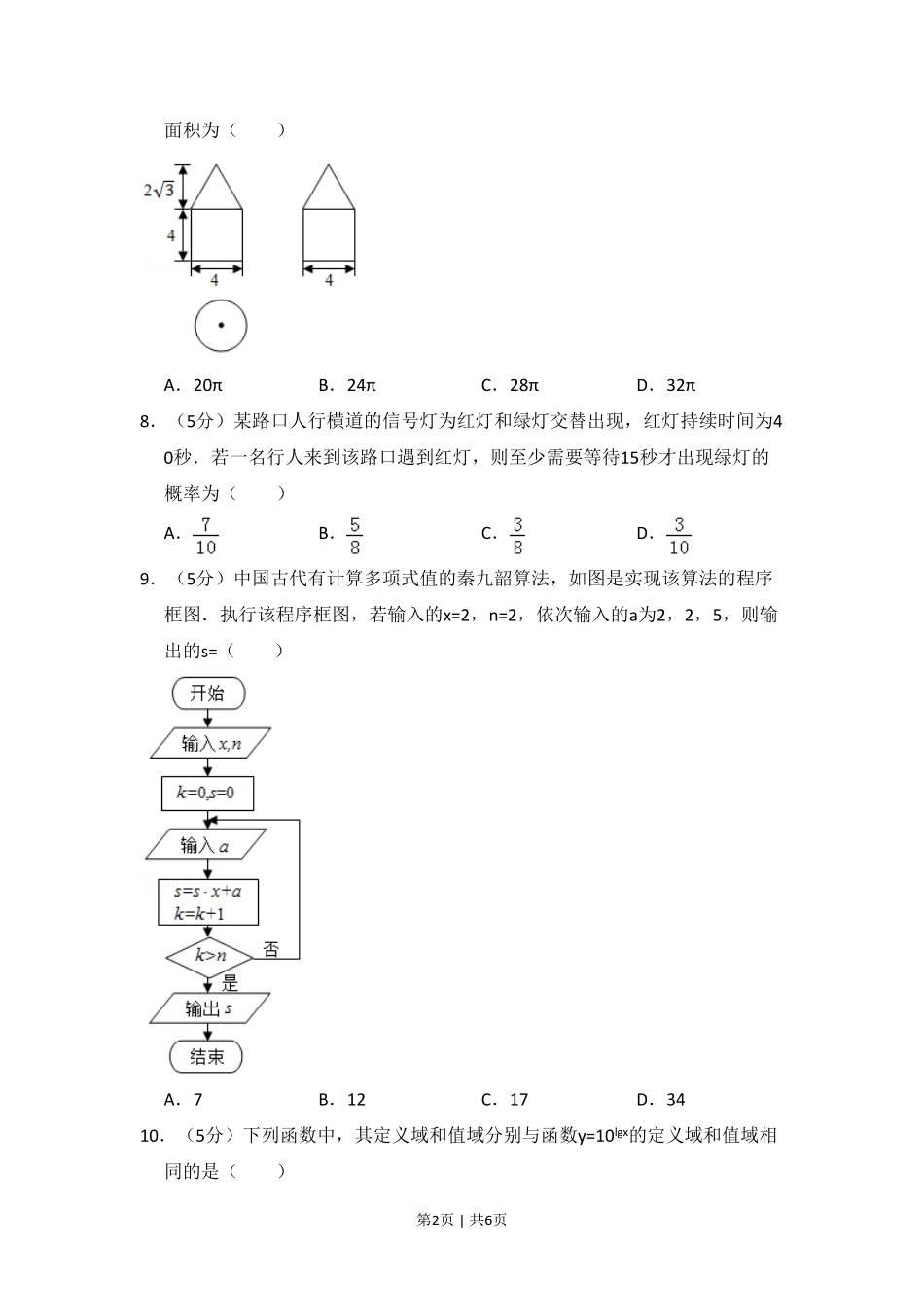 2016年高考数学试卷（文）（新课标Ⅱ）（空白卷）.pdf_第2页