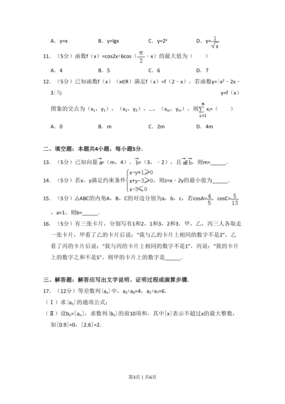 2016年高考数学试卷（文）（新课标Ⅱ）（空白卷）.pdf_第3页
