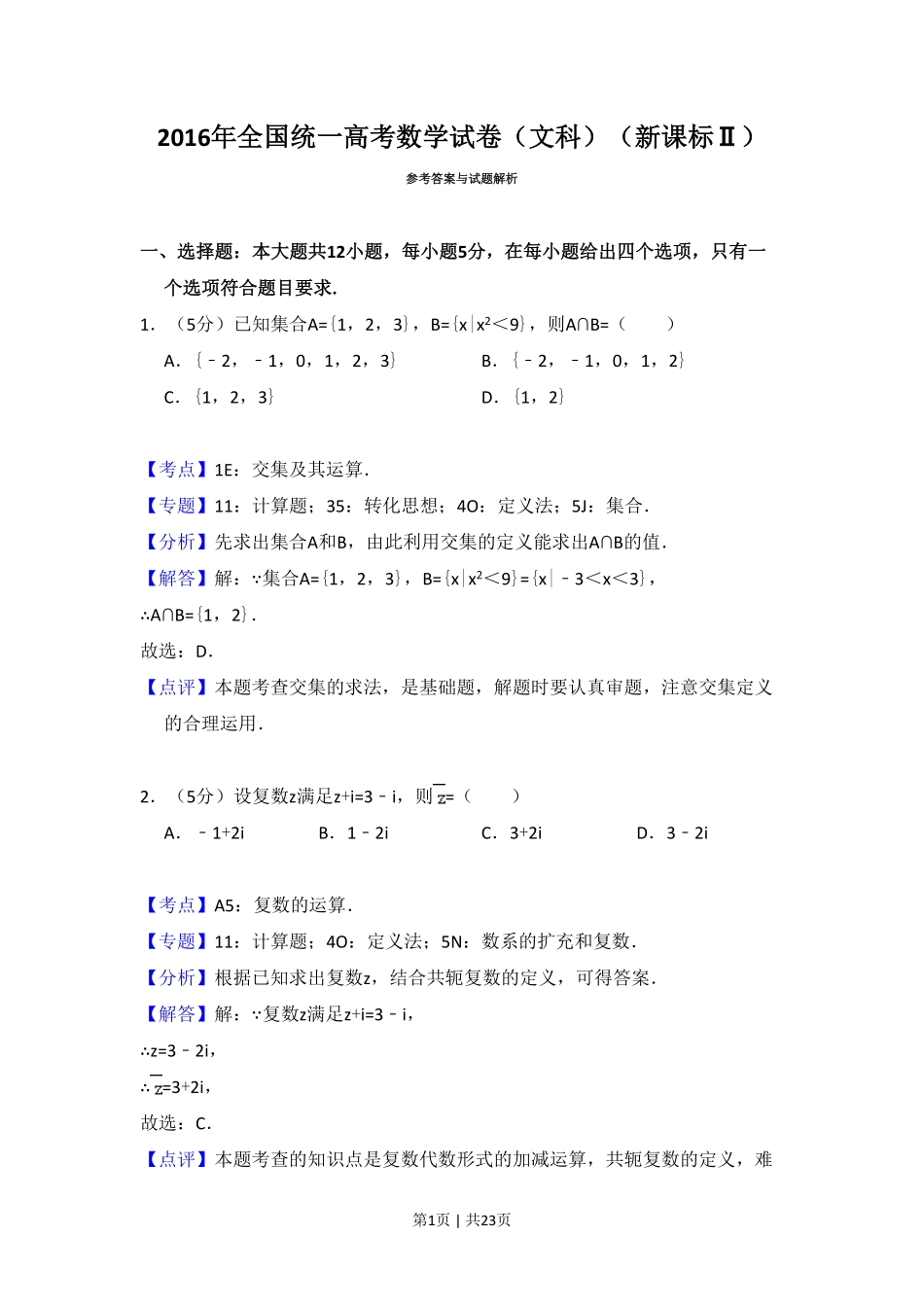 2016年高考数学试卷（文）（新课标Ⅱ）（解析卷）.pdf_第1页