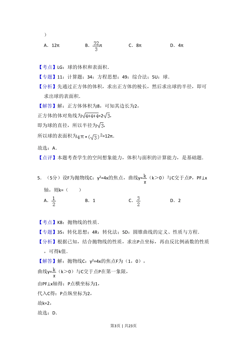 2016年高考数学试卷（文）（新课标Ⅱ）（解析卷）.pdf_第3页