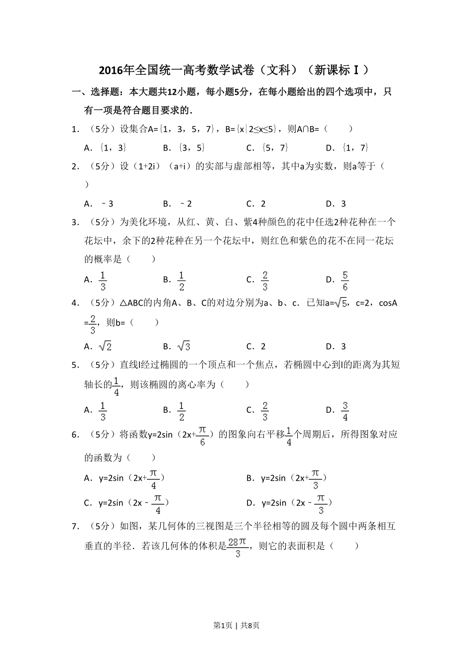 2016年高考数学试卷(文)(新课标Ⅰ)(空白卷).pdf_第1页