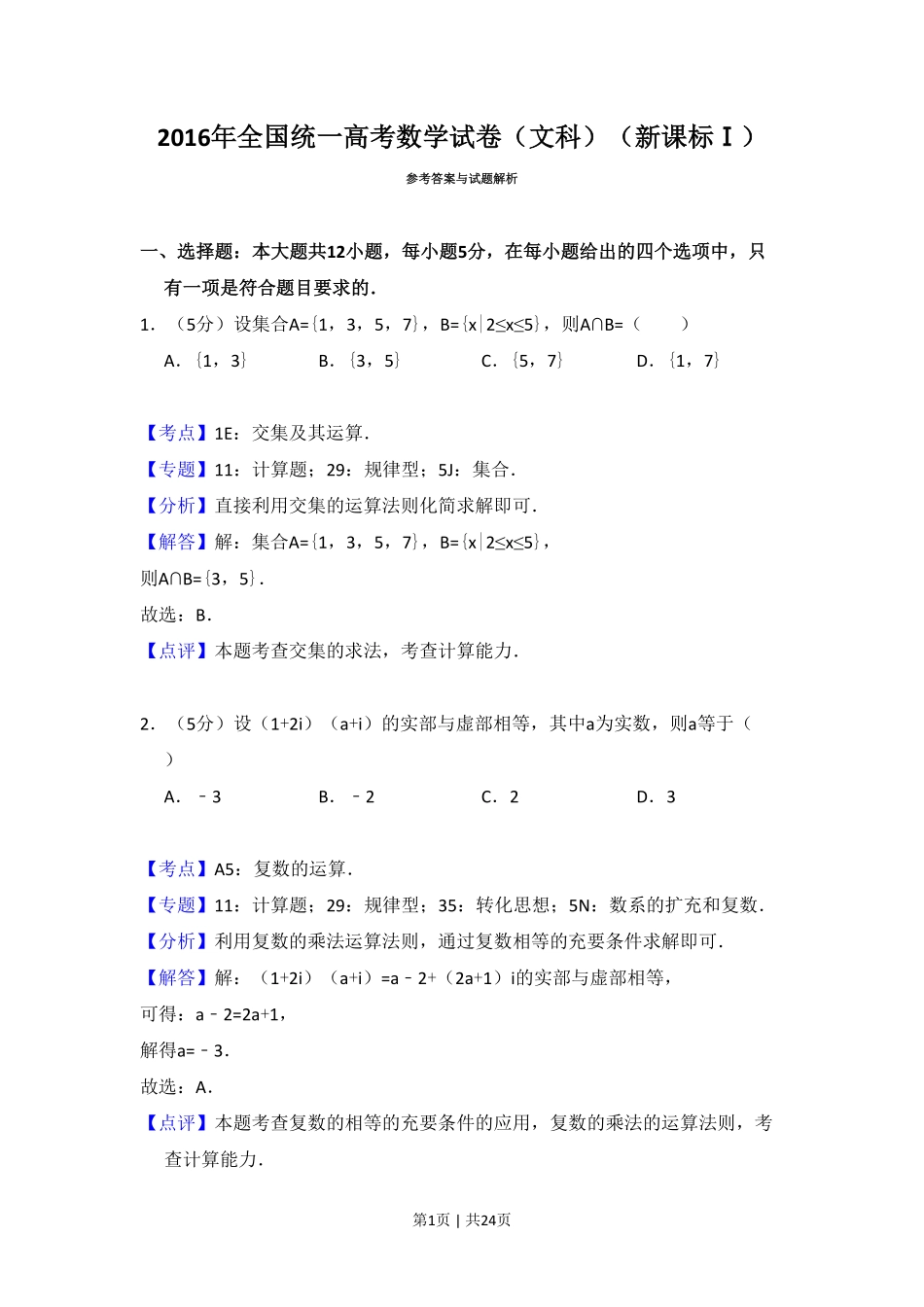 2016年高考数学试卷（文）（新课标Ⅰ）（解析卷）.pdf_第1页