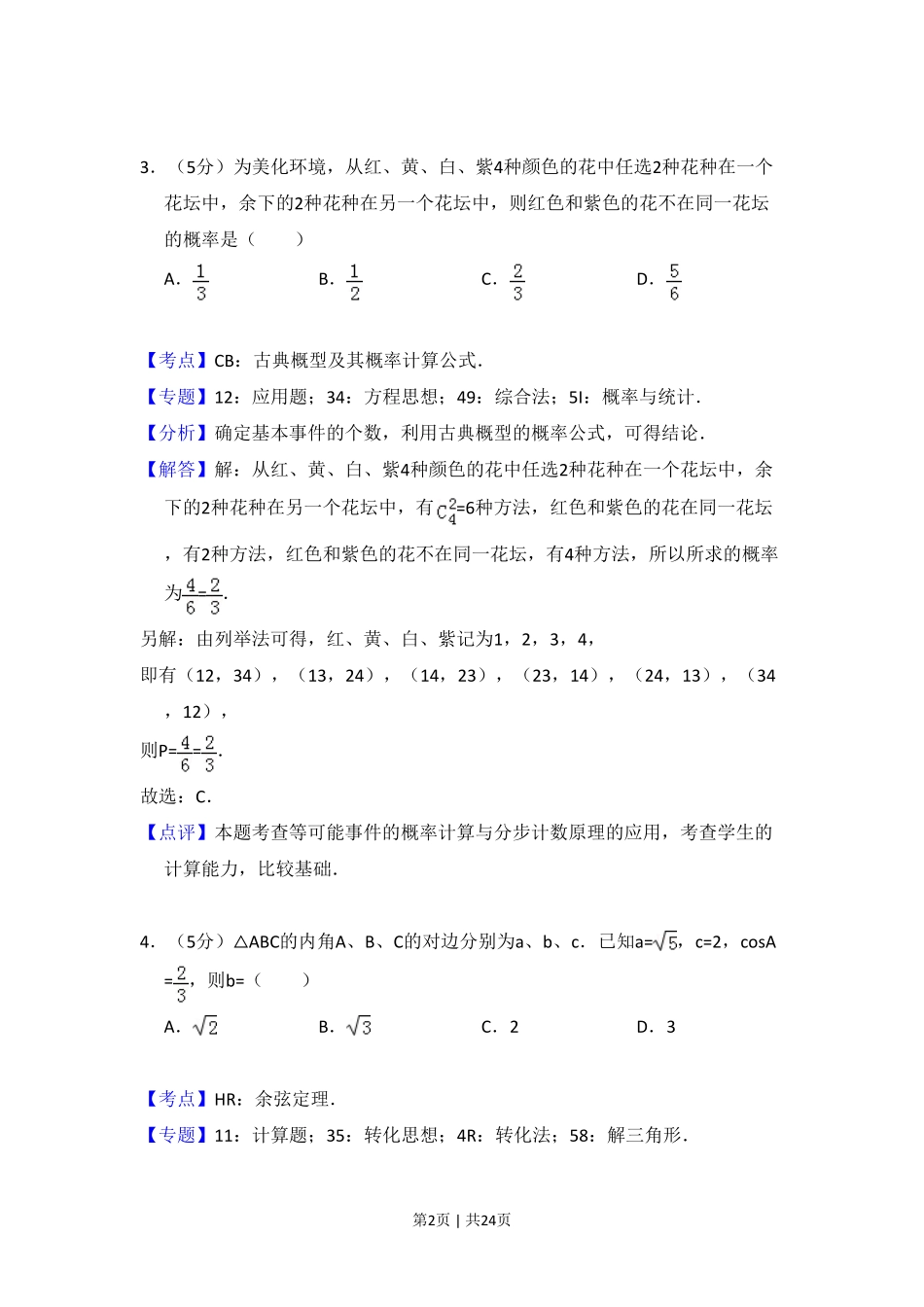 2016年高考数学试卷（文）（新课标Ⅰ）（解析卷）.pdf_第2页