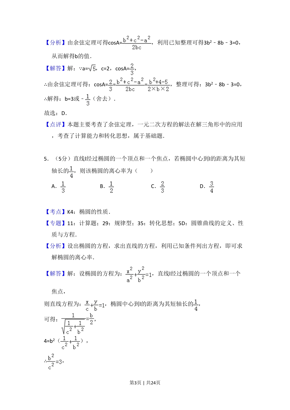 2016年高考数学试卷（文）（新课标Ⅰ）（解析卷）.pdf_第3页