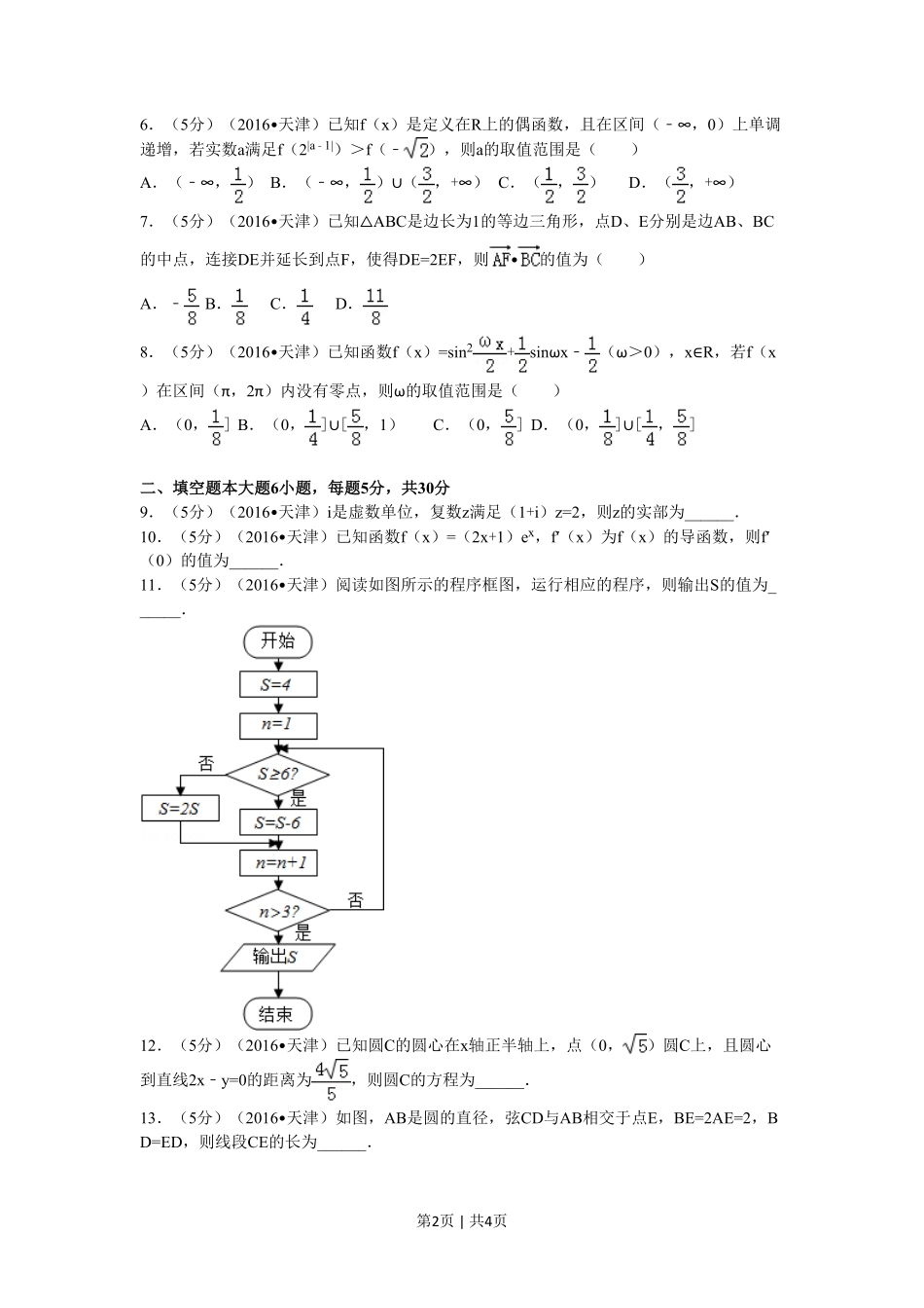 2016年高考数学试卷（文）（天津）（空白卷）.pdf_第2页